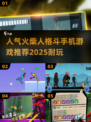 🔥2025超耐玩火柴人格斗手游推荐来啦！💥