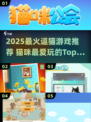 2025最火逗猫游戏排行🔥萌宠必备🎮
