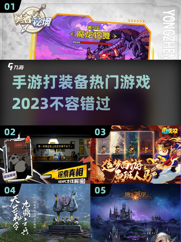 🔥2023必玩！热门手游打装备清单💎截图1