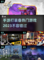 🔥2023必玩！热门手游打装备清单💎