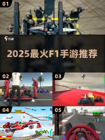 🔥2025最火F1手游TOP5赛车迷必玩🏎截图1