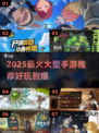 🎮2025最火大型手游推荐！好玩到停不下来🔥