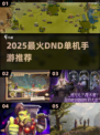 🔥2025最上头DND单机神作🎮
