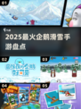 🐧2025最火企鹅滑雪手游TOP5🔥