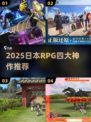 🔥2025日本RPG神作TOP4💥