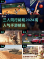 🔥三人同行！2024超人气手游推荐💥