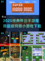 🎮经典怀旧！2025必玩超级玛丽小游戏推荐🔥