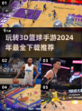 🏀2024必玩！超酷3D篮球手游推荐🔥