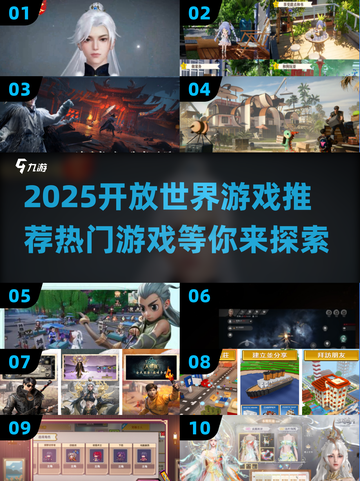 🔥2025必玩开放世界游戏推荐✨热门榜单大揭秘！截图1