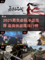 🔥2025男生必玩手游榜单出炉！🎮