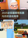 🐾超治愈！2025必玩猫咪模拟器&奶奶游戏合集✨
