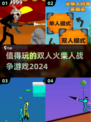 🔥2024必玩双人火柴人战争游戏合集💥
