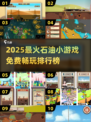 🔥2025最火石油小游戏TOP榜💥免费畅玩推荐！🚀