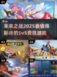 2025最🔥5v5竞技游戏推荐🎮