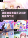 2025超🔥换装小公主游戏推荐👗温馨下载链接