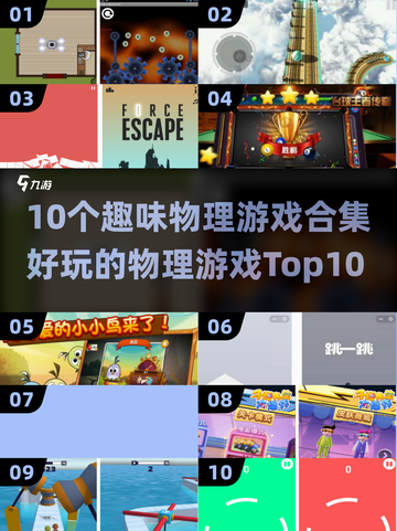 🎮10个超好玩物理游戏合集！烧脑又上瘾💥截图1