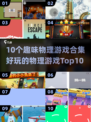 🎮10个超好玩物理游戏合集！烧脑又上瘾💥