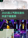 🔥2025超耐玩音乐手游TOP榜🎵