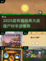 🔥2025超火大战僵尸村手游来袭！💥