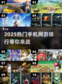 🔥2025必玩手游排行榜，这些热门网游太上头了！💥