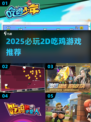 🔥2D吃鸡神作！小动物之星玩法🔥