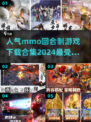 🔥2024最受欢迎mmo回合制游戏下载合集🎮