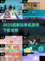 🔥2025超耐玩单机神作合集💥