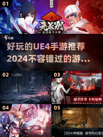 🔥2024必玩！UE4手游大全来袭🎮截图1