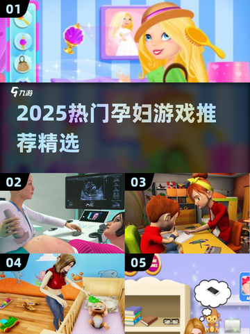 🤰🏻2025超火孕妇游戏合集！这十款必玩！截图1