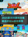 🔥2025超好玩io游戏合集！🎮轻松下载畅玩不停！