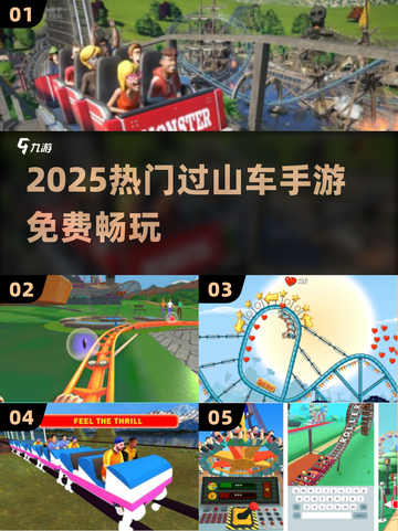 🎢2025最火过山车手游免费下！截图1