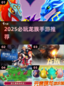🔥2025必玩龙族手游榜单来袭！🎮✨
