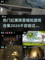 🔥2024必玩红黑阵营模拟游戏合集🔥