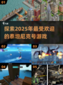 💥2025超好玩的泰坦尼克号游戏合集🎮