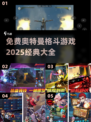 免费玩2025经典奥特曼格斗游戏大全
