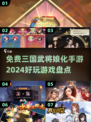 2024必玩🔥三国武将娘化手游大盘点！