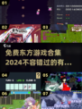 免费下载！2024超🔥东方游戏合集✨