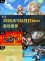 🔥2025必玩BOSS战神游戏💥