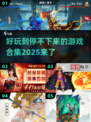 2025最🔥游戏合集💥玩了就上头！🎮