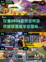 2024必玩⚡雷神漫威游戏合集🔥