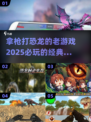 拿枪打恐龙🤩2025必玩的经典游戏🔥