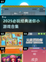🔥2025必玩迷你小游戏合集💥经典全收录🎮