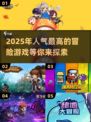 🔥2025超耐玩冒险游戏大盘点！🎮