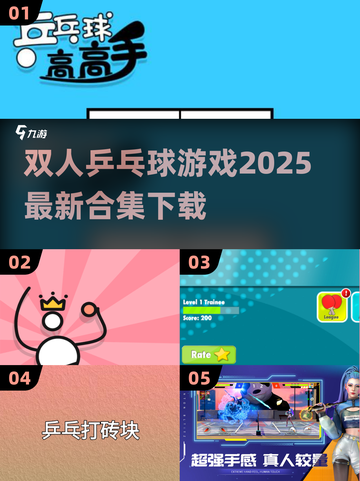 🎉2025双人乒乓球游戏合集下载，趣味对战等你来挑战！🏓截图1