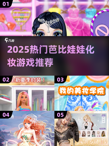 💄 Barbie化妆游戏推荐2025！秒变美妆达人✨截图1
