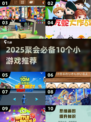🔥10个超嗨聚会游戏推荐2025🎉