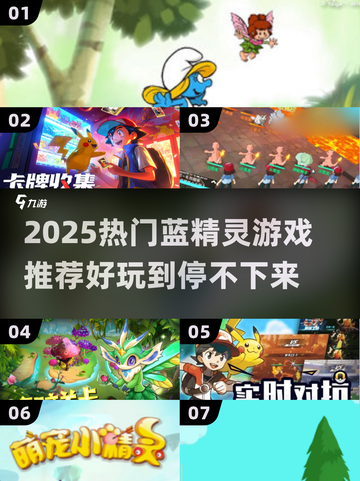 2025🔥蓝精灵游戏TOP榜💥超好玩推荐🎮截图1