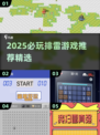2025🔥排雷游戏TOP榜💥这些宝藏游戏你玩过吗？🎮💥