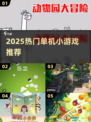 2025必玩单机手游🔥超爽体验🎮轻松上手！