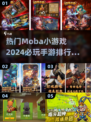 🔥2024必玩！热门Moba手游排行✨